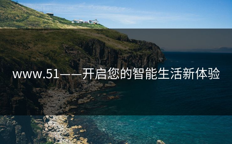 www.51——开启您的智能生活新体验
