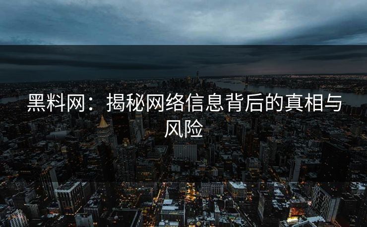 黑料网：揭秘网络信息背后的真相与风险