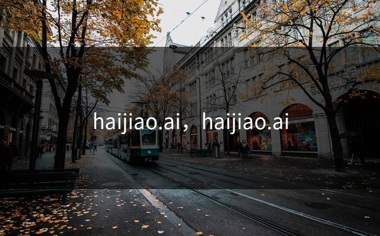 haijiao.ai，haijiao.ai